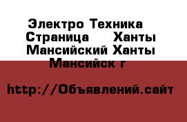  Электро-Техника - Страница 2 . Ханты-Мансийский,Ханты-Мансийск г.